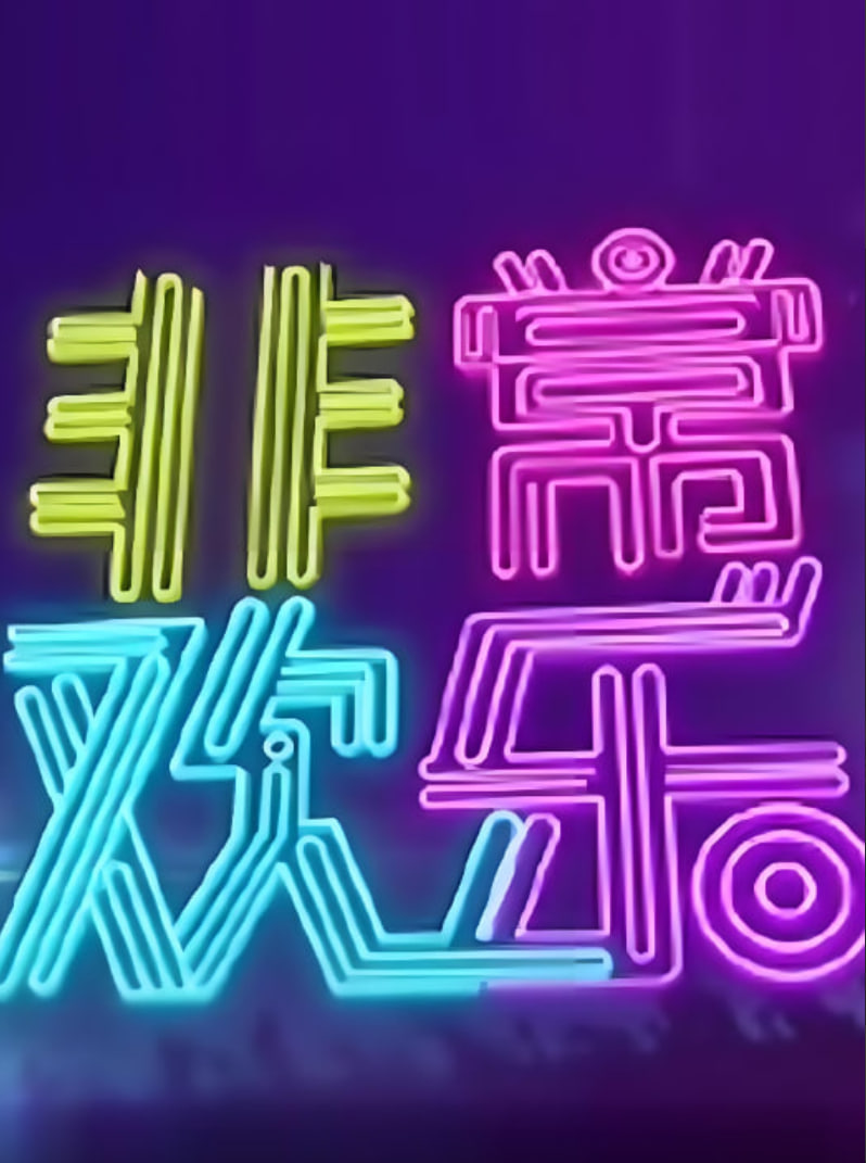 非常歡樂(2014)海報