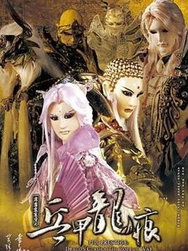 霹靂震寰宇之兵甲龍痕(2010)海報