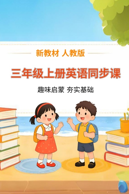 新教材三年级上册英语同步课 人教版(2026)海报