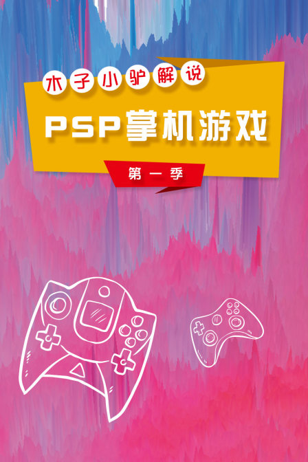 木子小驢解說PSP掌機遊戲第一季(2018)海報