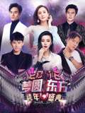 東方衛視2018跨年演唱會(2017)海報
