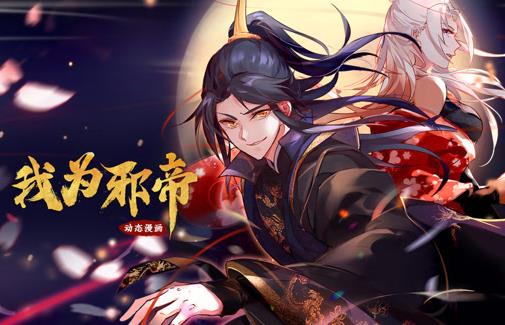 我為邪帝動態漫畫第1季(2023)海報