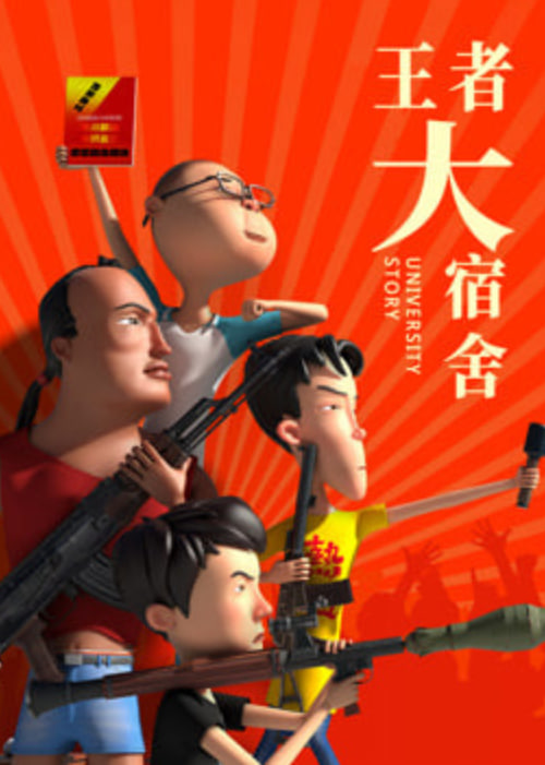王者大宿舍(2025)海報