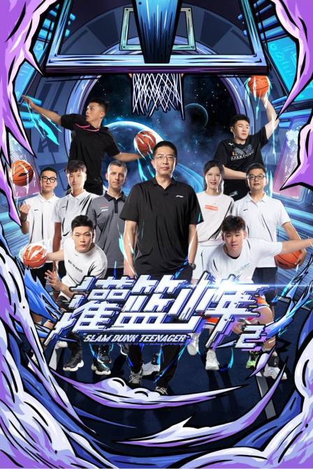 灌篮少年第二季(2003)海报