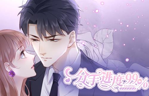 分手进度99%动态漫画(2023)海报