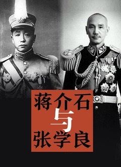 蒋介石与张学良(2022)海报