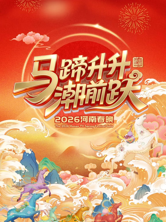 2026河南卫视春节晚会(2026)海报
