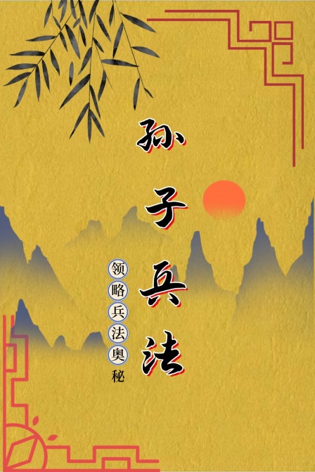 孫子兵法:領略兵法奧秘(2024)海報