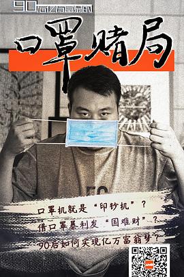 口罩赌局(2020)海报