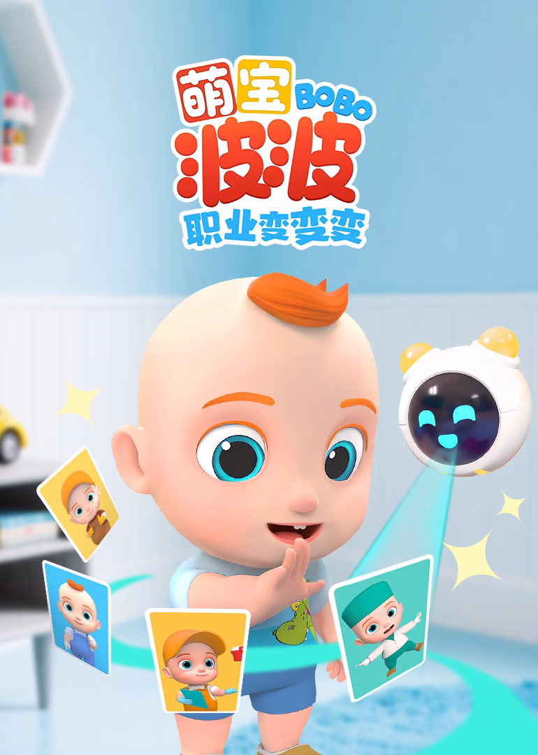 萌寶波波職業變變變(2025)海報