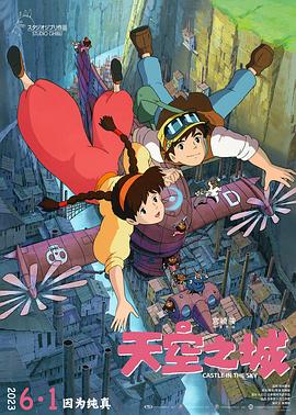 天空之城 (普通話)(1986)海報