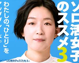 独活女子的推荐 第三季(2021)海报