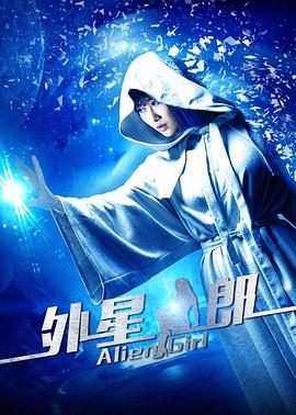 外星女郎(2017)海報