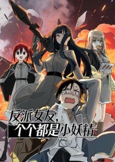 反派女友,个个都是小妖精动态漫画(2026)海报