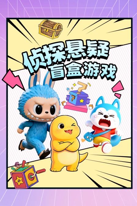 侦探悬疑盲盒游戏(2026)海报