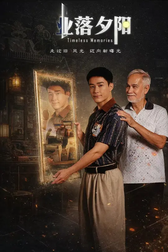 业落夕阳(2026)海报