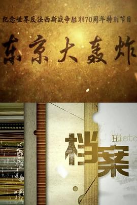 東京大轟炸(2015)海報