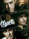 偽裝者TV版(2015)海報