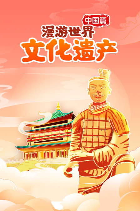 漫游世界文化遗产 中国篇(2020)海报
