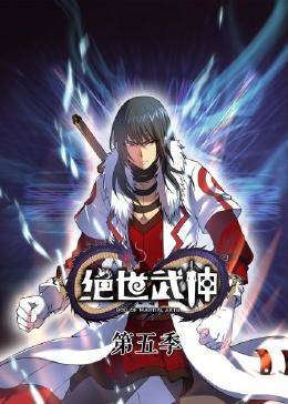絕世武神第六季(2019)海報