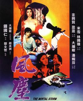 風塵(1975)海報