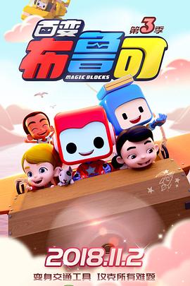 百变布鲁可第三季(2017)海报