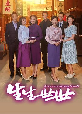 生生世世台标版(2020)海报