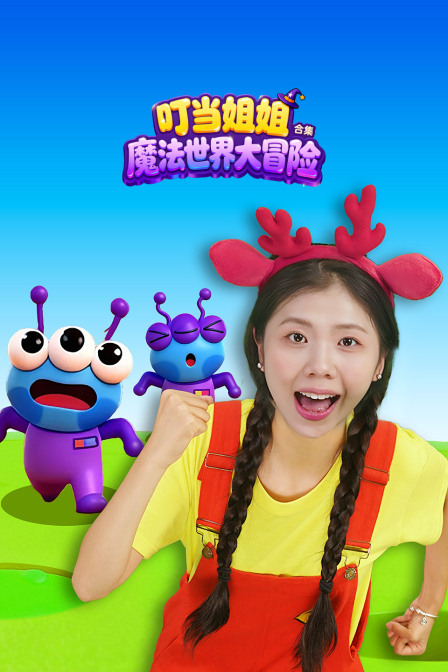 叮当姐姐魔法世界大冒险合集(2026)海报