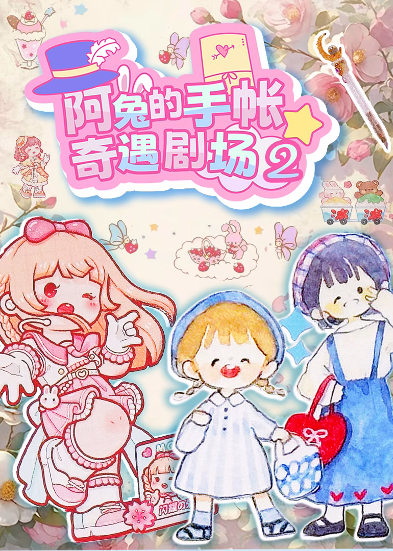 阿兔的手帐奇遇剧场第二季(2025)海报