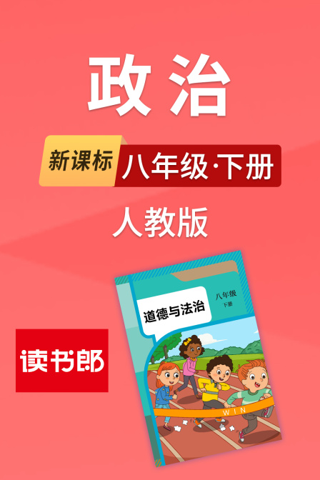 新課標政治八年級下冊人教版(2026)海報