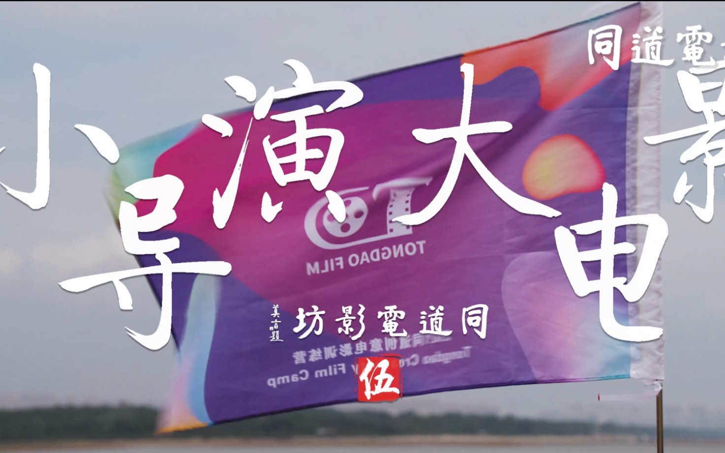 小導演大電影(2023)海報