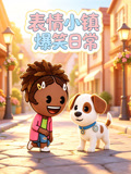 表情小镇爆笑日常(2026)海报