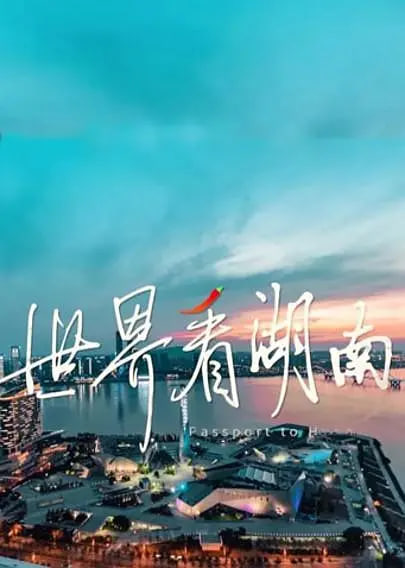 世界看湖南(2026)海報