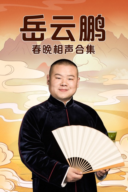 岳雲鵬春晚相聲合集(2019)海報