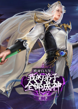 被封百萬年:我的弟子全部成神 第二季·動態漫(2023)海報