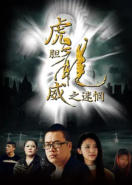 虎膽龍威之迷惘(2016)海報