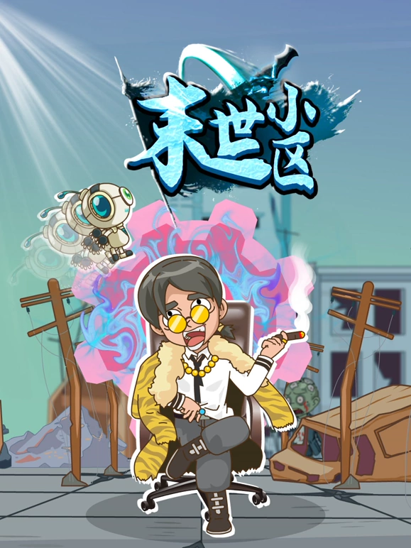 末世小區(2024)海報