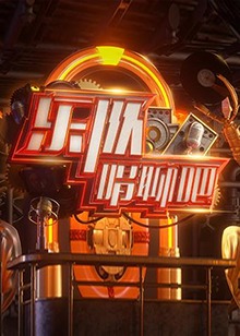 乐队唱聊吧(2020)海报
