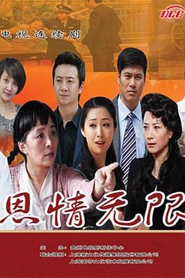 恩情無限(2019)海報