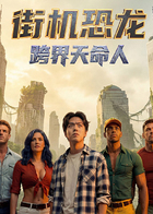 街机恐龙:跨界天命人(2026)海报