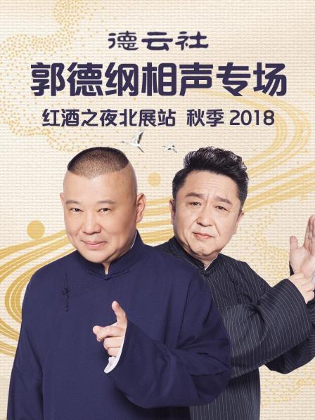 德雲社郭德綱相聲專場紅酒之夜北展站秋季2018(2018)海報