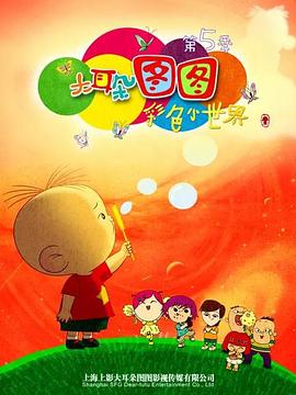 大耳朵图图 第五季(2004)海报