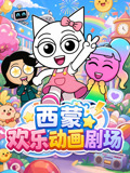 西蒙歡樂動畫劇場(2026)海報