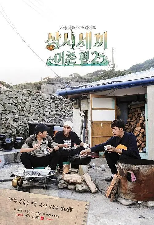 三時三餐 漁村篇 第二季(2015)海報