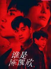 誰是陳凱欣(2022)海報