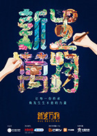 新生萬物(2025)海報