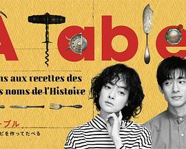À Table!~跟著古代食譜學做菜(2023)海報