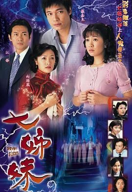 七姊妹-普通話(2001)海報