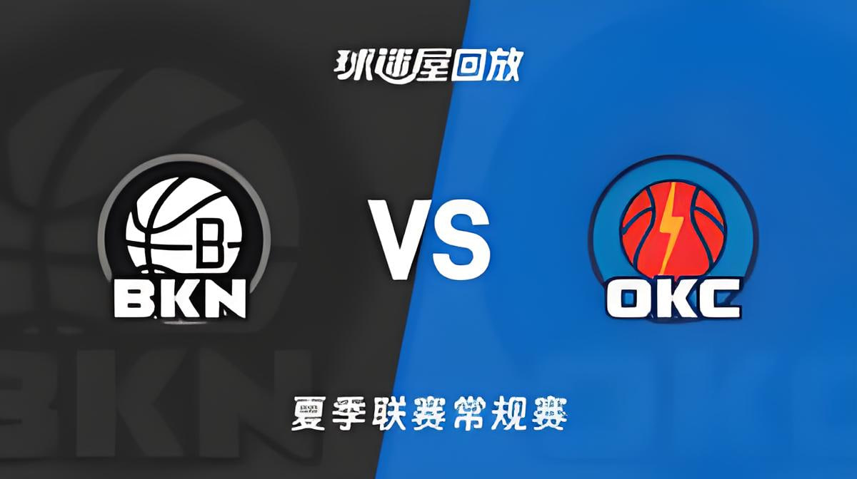 【回放】NBA夏季聯賽 籃網VS雷霆(2026)海報