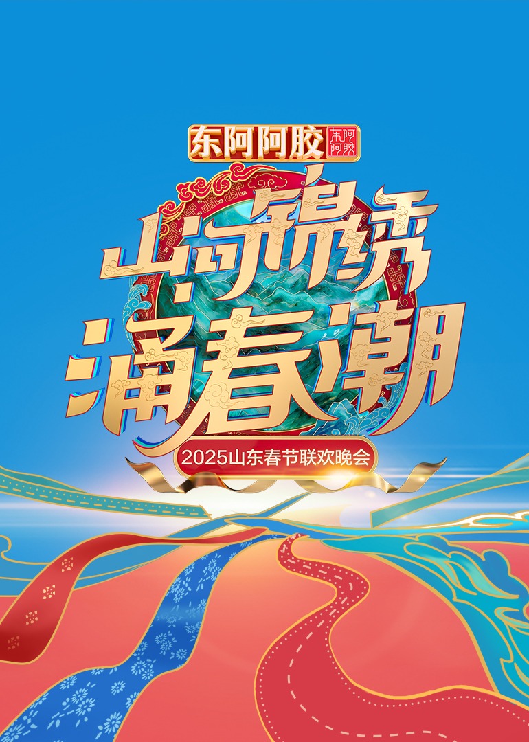 2025山东春节联欢晚会(2025)海报